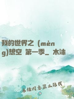 我的世界之夢(mèng)想空島第一季