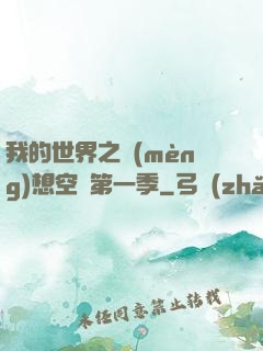 我的世界之夢(mèng)想空島第一季