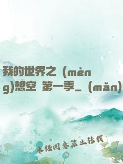 我的世界之夢(mèng)想空島第一季