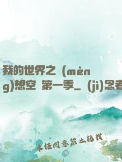 我的世界之夢(mèng)想空島第一季
