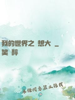 我的世界之夢想大陸