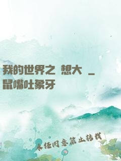我的世界之夢想大陸
