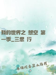 我的世界之夢想空島第一季