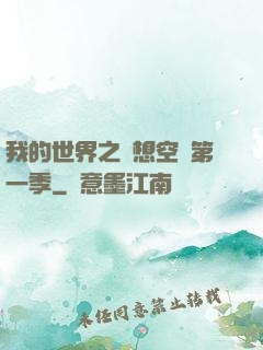 我的世界之夢想空島第一季