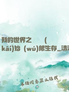 我的世界之從驚變開(kāi)始無(wú)限生存