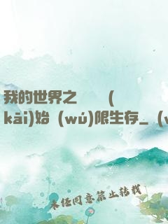我的世界之從驚變開(kāi)始無(wú)限生存
