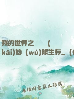 我的世界之從驚變開(kāi)始無(wú)限生存