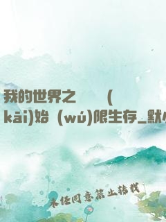 我的世界之從驚變開(kāi)始無(wú)限生存