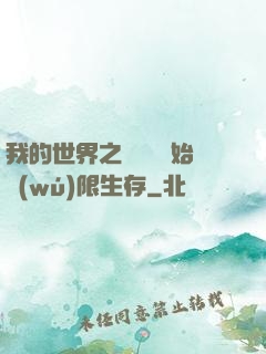 我的世界之從驚變開始無(wú)限生存