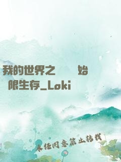 我的世界之從驚變開始無限生存