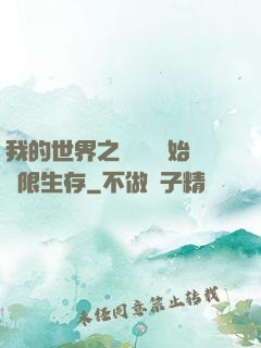 我的世界之從驚變開始無限生存