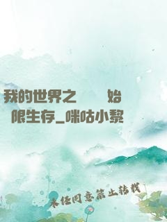 我的世界之從驚變開始無限生存