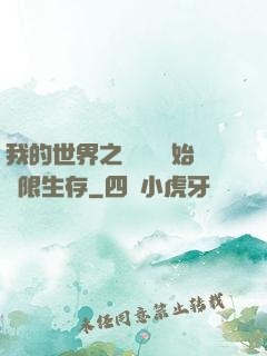 我的世界之從驚變開始無限生存