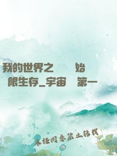 我的世界之從驚變開始無限生存