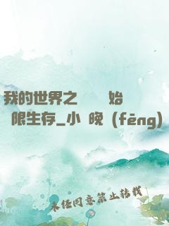 我的世界之從驚變開始無限生存