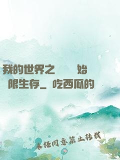 我的世界之從驚變開始無限生存