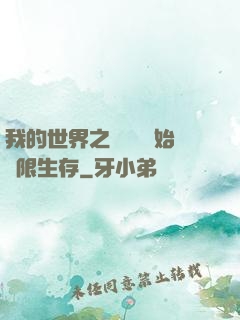 我的世界之從驚變開始無限生存
