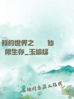 我的世界之從驚變開始無限生存