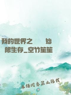 我的世界之從驚變開始無限生存