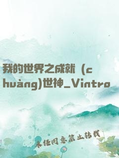 我的世界之成就創(chuàng)世神