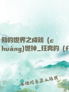 我的世界之成就創(chuàng)世神