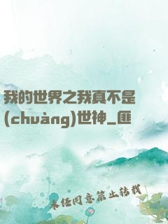 我的世界之我真不是創(chuàng)世神