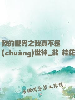 我的世界之我真不是創(chuàng)世神