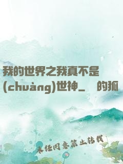 我的世界之我真不是創(chuàng)世神