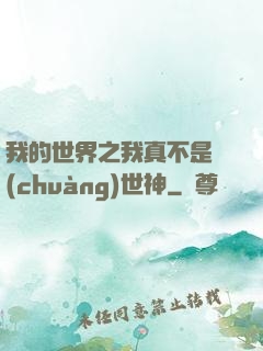 我的世界之我真不是創(chuàng)世神