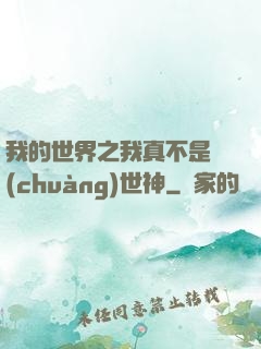 我的世界之我真不是創(chuàng)世神