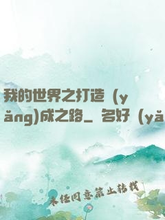 我的世界之打造養(yǎng)成之路