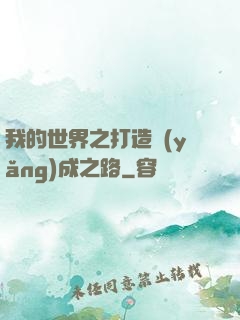 我的世界之打造養(yǎng)成之路