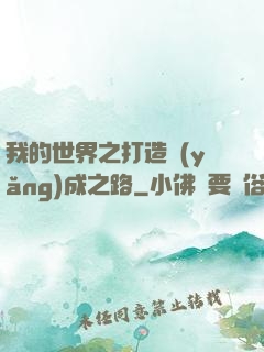 我的世界之打造養(yǎng)成之路