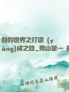 我的世界之打造養(yǎng)成之路