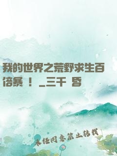 我的世界之荒野求生百倍暴擊！