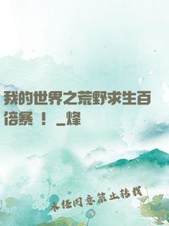 我的世界之荒野求生百倍暴擊！