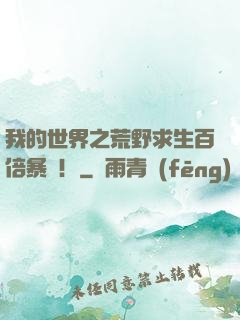 我的世界之荒野求生百倍暴擊！