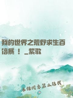 我的世界之荒野求生百倍暴擊！
