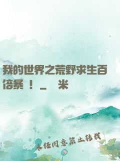 我的世界之荒野求生百倍暴擊！