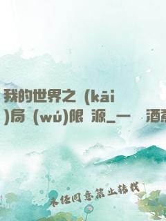 我的世界之開(kāi)局無(wú)限資源