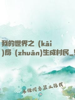 我的世界之開(kāi)局轉(zhuǎn)生成村民
