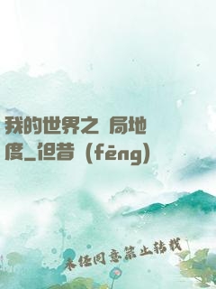 我的世界之開局地獄難度