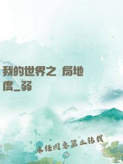 我的世界之開局地獄難度