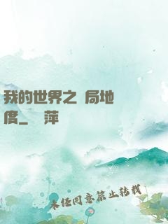 我的世界之開局地獄難度