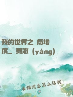 我的世界之開局地獄難度