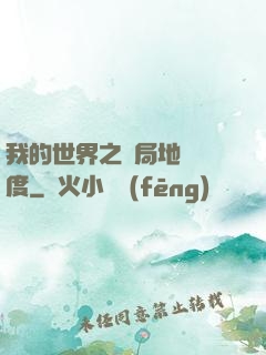 我的世界之開局地獄難度