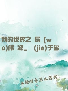 我的世界之開局無(wú)限資源