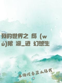 我的世界之開局無(wú)限資源
