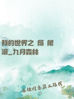 我的世界之開局無限資源