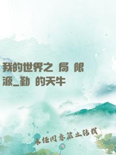 我的世界之開局無限資源